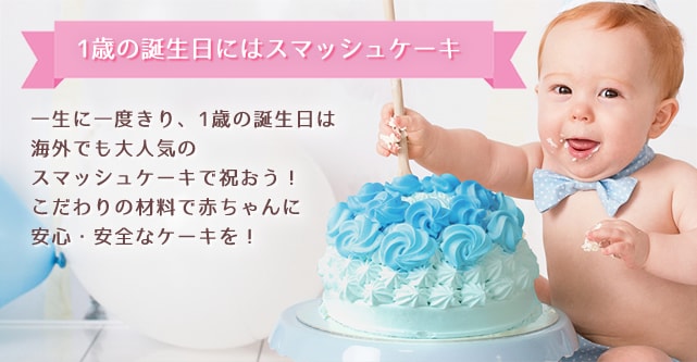 1歳誕生日ケーキの通販 スマッシュケーキ Com 赤ちゃんの1歳の誕生日をお祝いする特別なケーキをお届け