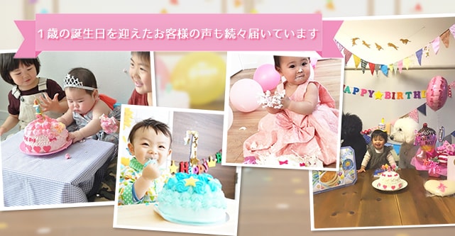 1歳誕生日ケーキの通販 スマッシュケーキ Com 赤ちゃんの1歳の誕生日をお祝いする特別なケーキをお届け